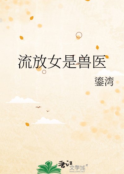 流放女是獸醫