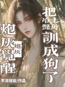 炮灰覺醒，把冷豔主角訓成狗了