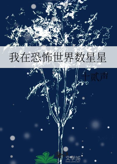《我在恐怖世界數星星》
