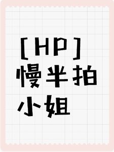 （HP同人）【HP】慢半拍小 姐/地窖白月光