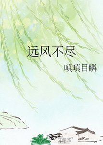 《遠風不盡》