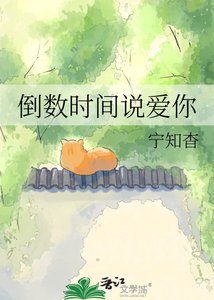 《倒数时间说爱你》