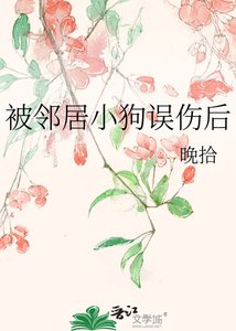 《被鄰居小狗誤傷後》