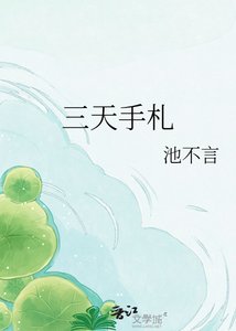 《三天手札》