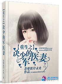 《重生之訣少的神秘醫妻/重生之訣少的軍醫妻》
