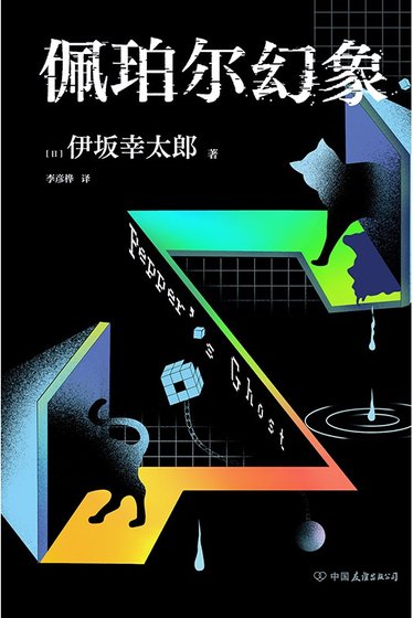 《佩珀尔幻象(出书版)》