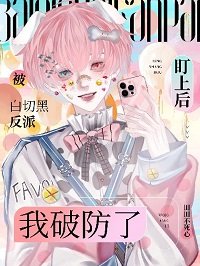 《被白切黑反派盯上後我破防了》