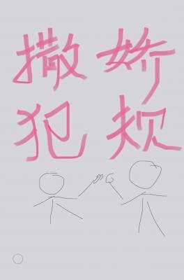 撒嬌犯規
