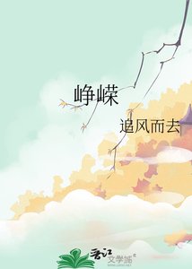 《崢嶸》