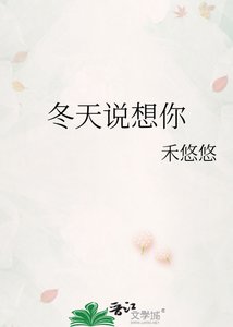 《冬天说想你》