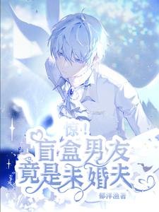 惊！盲盒男友竟是未婚夫/游戏主播今日被宠上天了吗？