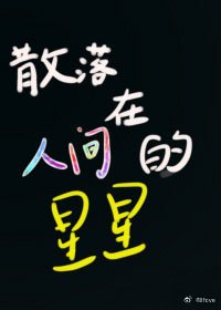 散落在人间的星星
