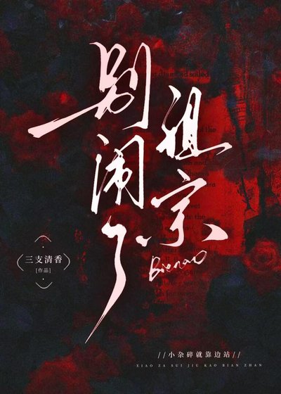 别闹了祖宗