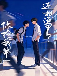 《你抢我第一,还想当1?》