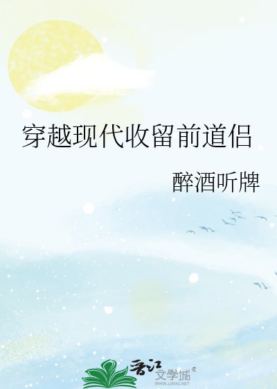 穿越现代收留前道侣