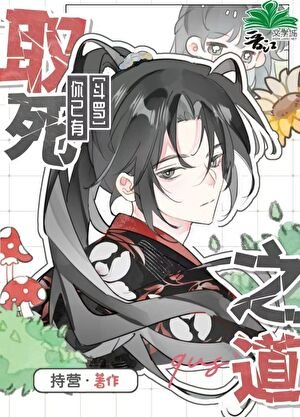 [鬥羅]你已有取死之道