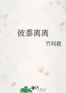 《彼黍离离》