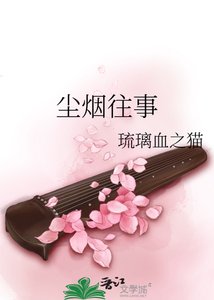 《塵煙往事》