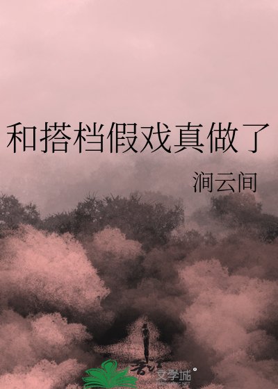 和搭檔假戲真做了