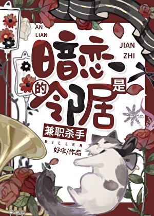 《暗戀的鄰居是兼職殺手》