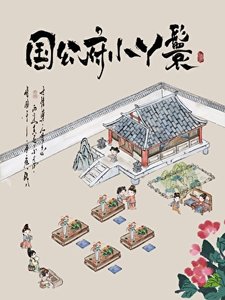 《國公府小丫鬟》