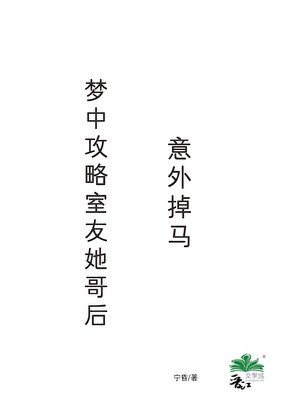 梦中攻略室友她哥后，意外掉马