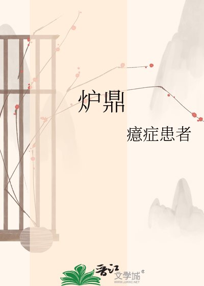 爐鼎