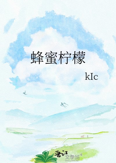 蜂蜜柠檬