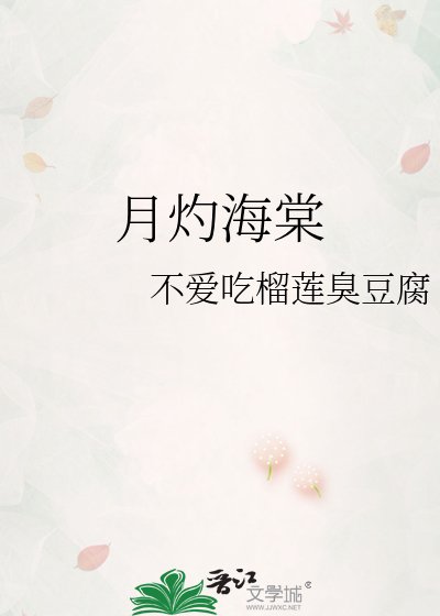 月灼海棠