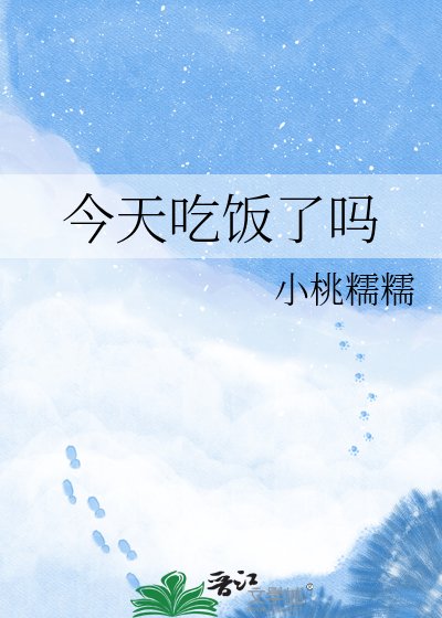 今天吃饭了吗
