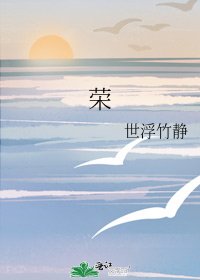 榮