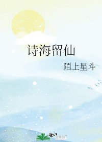 诗海留仙