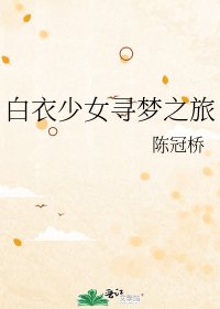 白衣少女寻梦之旅