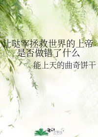 《让哒宰拯救世界的上帝是否做错了什么》