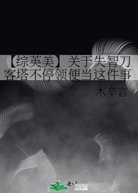 【综英美】关于失智刀客塔不停领便当这件事