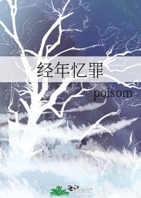 經年憶罪