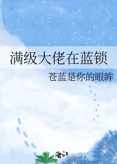 满级大佬在蓝锁