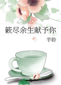 《簌尽余生献予你》
