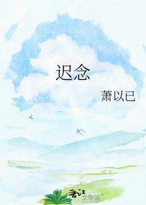 《迟念》