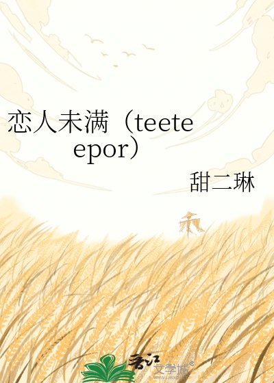恋人未满（teeteepor）