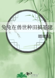 《兔兔在獸世種田搞基建》
