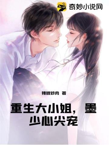 重生大小 姐,墨少心尖宠