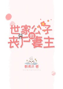 《世家公子的丧尸妻主》