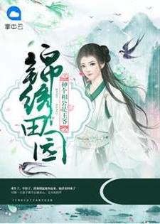 錦繡田園：種個相公是王爺