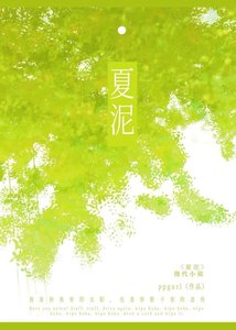 《夏泥》