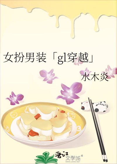 女扮男装「gl穿越」