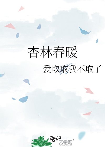 杏林春暖