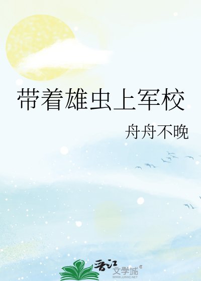 《帶着雄蟲上軍校》
