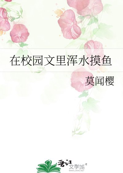 在校园文里浑水摸鱼