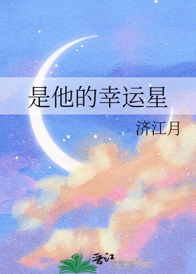 是他的幸运星